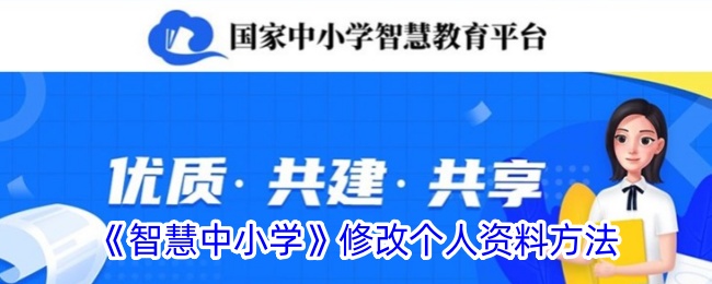 《智慧中小学》修改个人资料方法