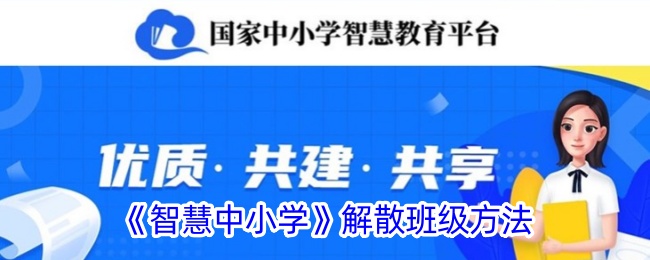 《智慧中小学》解散班级方法