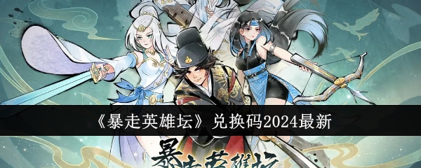 《暴走英雄坛》兑换码2024最新