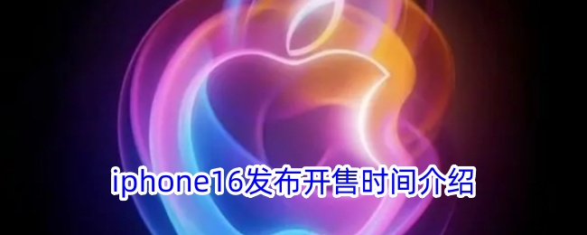 iphone16发布开售时间介绍