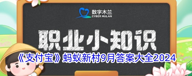 《支付宝》蚂蚁新村9月答案大全2024