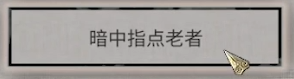 《鬼谷八荒》生死棋局奇遇攻略