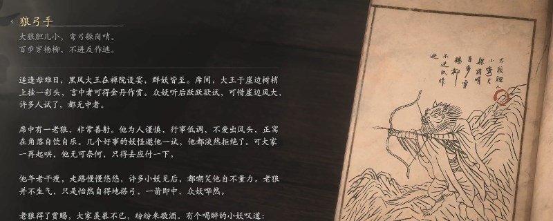 《黑神话：悟空》狼弓手的影神图