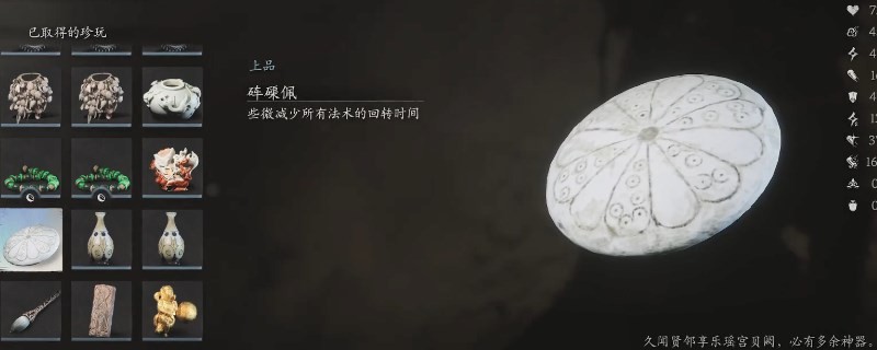 《黑神话：悟空》砗磲佩的效果