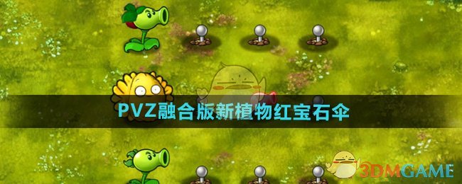 《植物大战僵尸融合版》新植物红宝石伞介绍