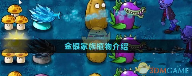 《植物大战僵尸融合版》金银家族植物介绍