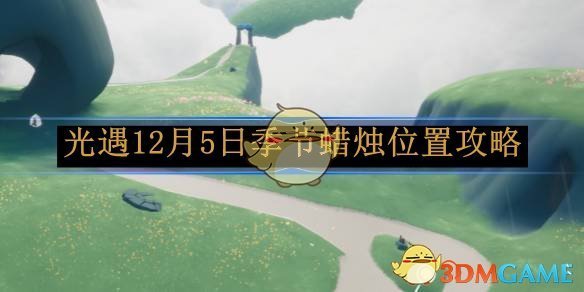 《光遇》12月5日季节蜡烛位置攻略