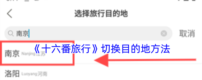 《十六番旅行》切换目的地方法