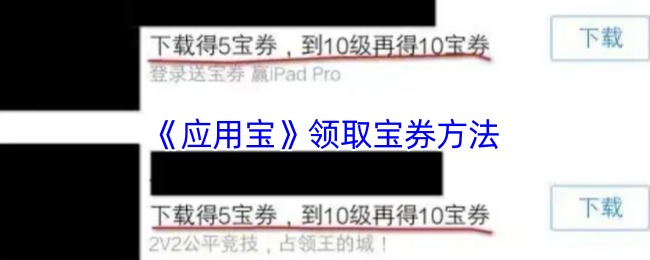 《应用宝》领取宝券方法