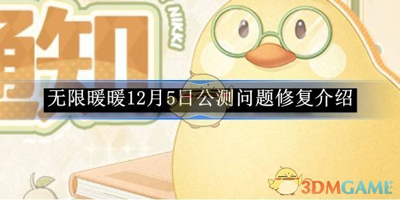 《无限暖暖》12月5日公测问题修复介绍