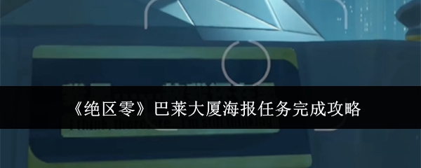 《绝区零》巴莱大厦海报任务完成攻略