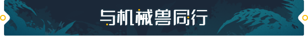 《荒野起源》游戏特色内容介绍