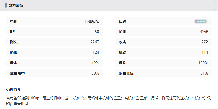 《交错战线》科迪勒拉机甲技能介绍