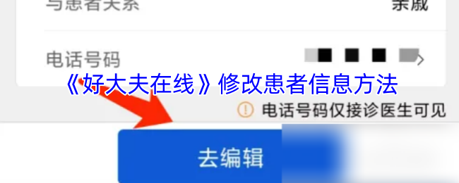 《好大夫在线》修改患者信息方法