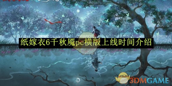 《纸嫁衣6》千秋魇pc横版上线时间介绍