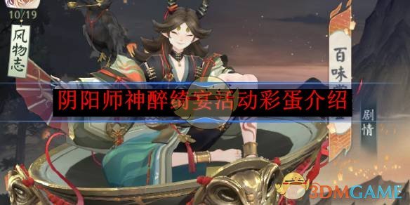 《阴阳师》神醉绮宴活动彩蛋介绍