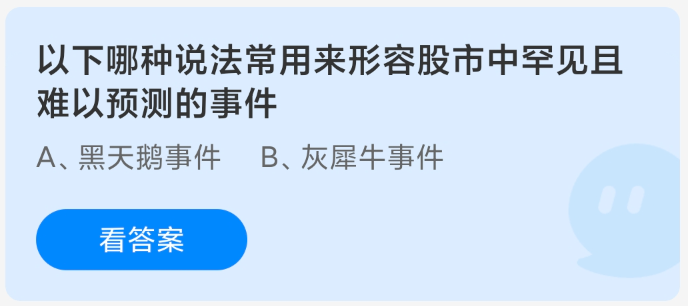 以下哪种说法常用来形容股市中罕见且难以预测的事件