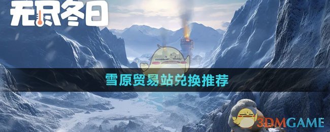 《无尽冬日》雪原贸易站兑换推荐