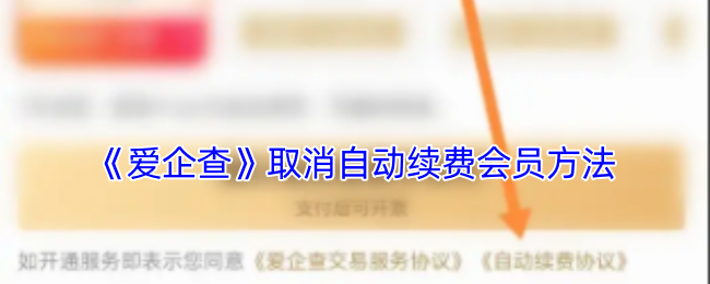 《爱企查》取消自动续费会员方法