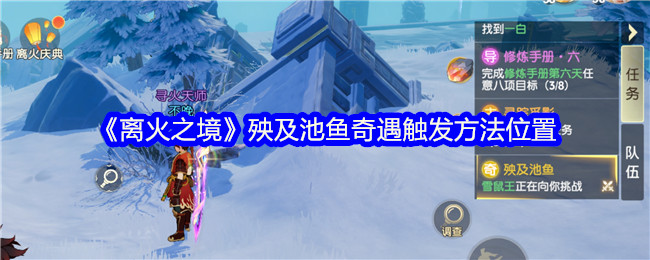 《离火之境》殃及池鱼奇遇触发方法位置