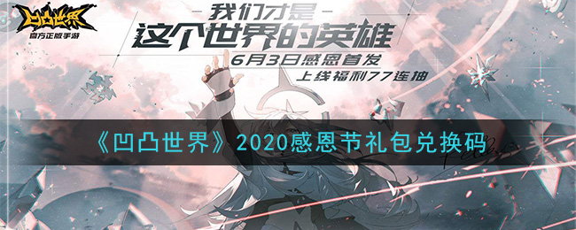 《凹凸世界》2020感恩节礼包兑换码