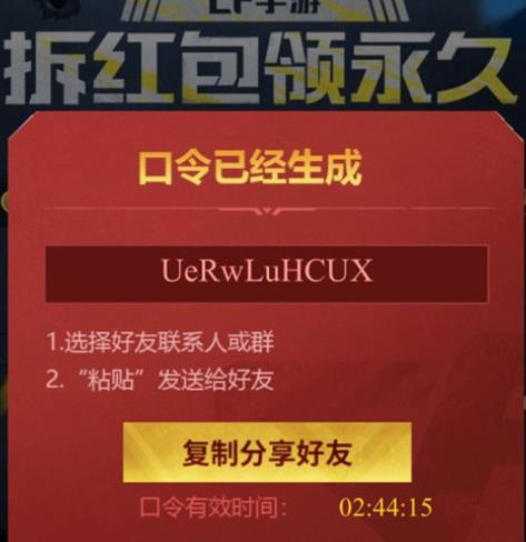 cf手游拆红包领永久口令 拆红包领领永久邀请码大全[多图]图片2