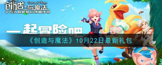 《创造与魔法》10月22日最新礼包兑换码