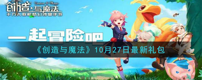 《创造与魔法》10月27日最新礼包兑换码