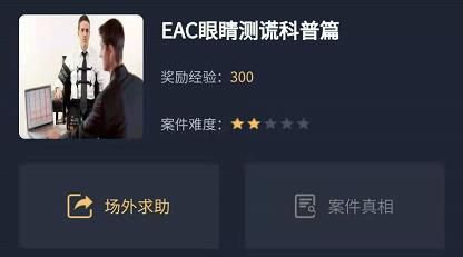 犯罪大师EAC眼睛测谎科普篇答案大全 EAC眼睛测谎科普篇答案线索汇总[多图]图片1