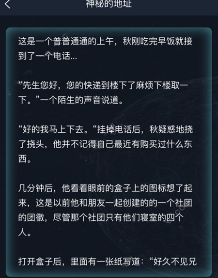 犯罪大师神秘的地址正确答案一览，神秘的地址侦探委托答案解析[多图]图片2