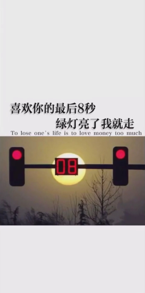 抖音喜欢你的最后8秒，绿灯亮了我就走壁纸分享