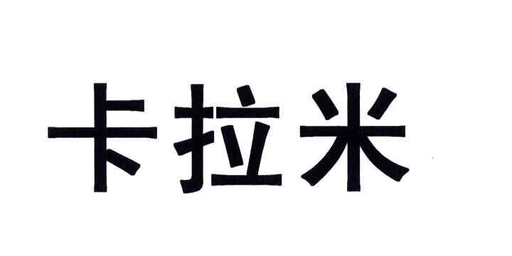 卡拉米是啥意思 卡拉米和小卡拉米啥意思