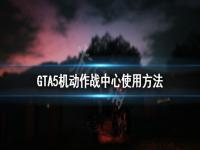 《GTA5》机动作战中心有什么用 侠盗猎车手5机动作战中心使用方法