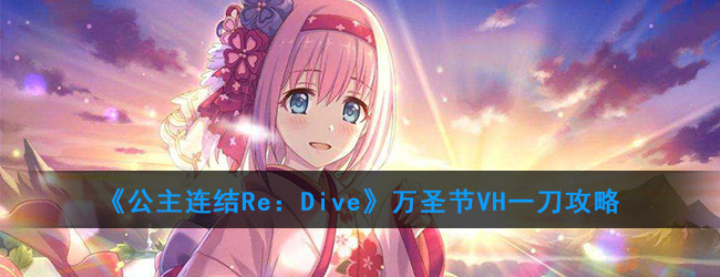 《公主连结Re：Dive》万圣节VH一刀攻略