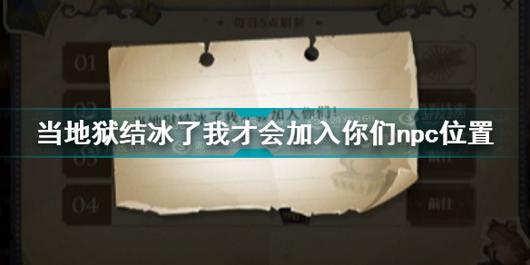 当地狱结冰了我才会加入你们npc位置 哈利波特当地狱结冰了答案介绍