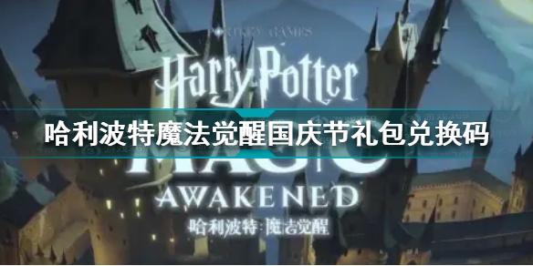 哈利波特魔法觉醒国庆节礼包兑换码有哪些 国庆节礼包兑换码分享