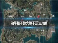 《和平精英》地宫镜子怎么玩 地宫镜子玩法攻略