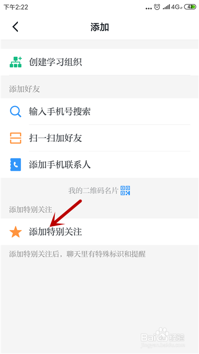 学习强国如何添加好友为特别关注?