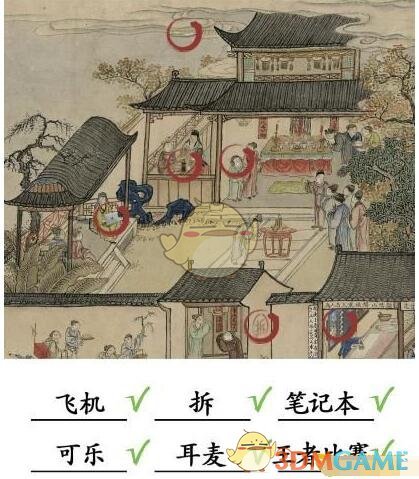 《汉字找茬王》古画找茬3找出6个现代物品通关攻略