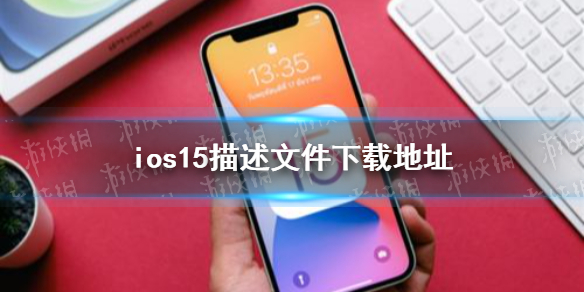 ios15描述文件下载地址 ios15描述文件怎么下载