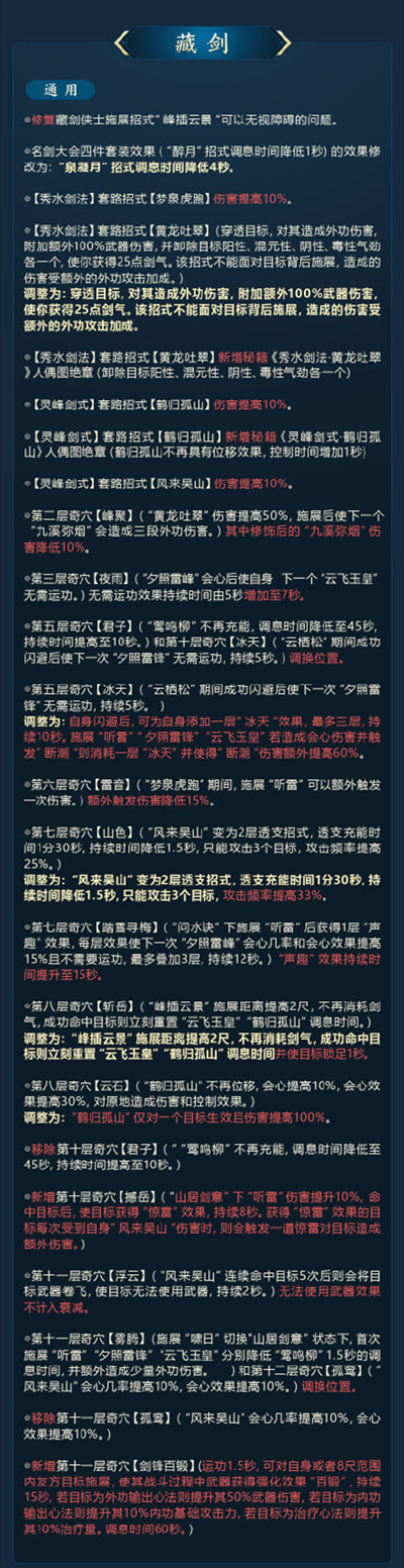 剑网3技改9月武学调整大全 2021.9全门派首轮武学调整技改内容一览[多图]图片13