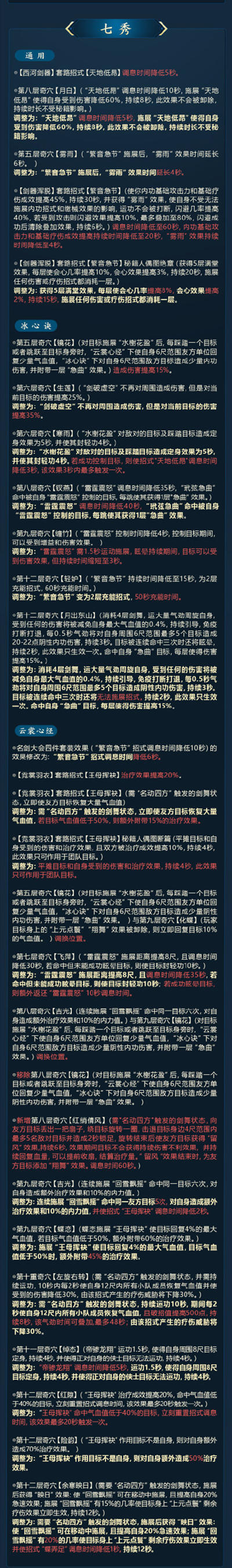 剑网3技改9月武学调整大全 2021.9全门派首轮武学调整技改内容一览[多图]图片15