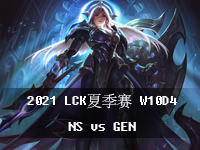 2021LCK夏季赛W10D4视频回放_8月15日LCK夏季赛在线观看_NSvsGEN第2局