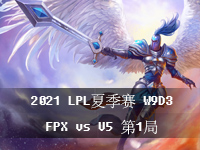 2021LPL夏季小组赛视频回放_LPL8月4日夏季赛W9D3比赛回放_FPXvsV5第1局