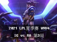 2021LPL夏季赛小组赛8月5日比赛_W9D4LPL夏季赛视频回放_IGvsRA第3局