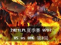 2021LPL夏季赛视频回放_英雄联盟夏季赛7月25日比赛回放_W7D7常规赛V5vsOMG第3局