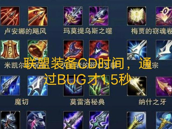 英雄联盟S10赛季最新装备BUG曝光，装备CD1.5秒触发方法说明[多图]图片2