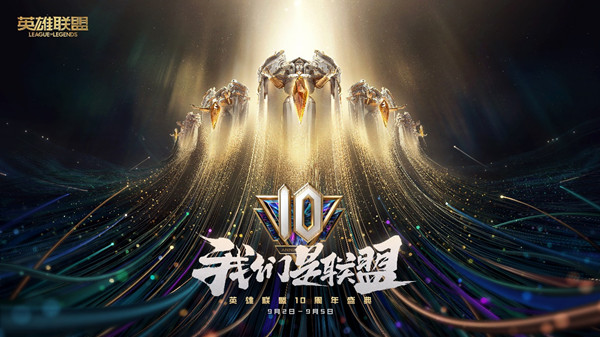 LOL10周年暗号大全 2021英雄联盟十周年暗号汇总一览[多图]图片1