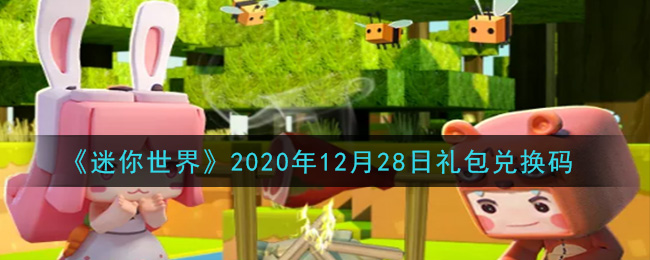 《迷你世界》2020年12月28日礼包兑换码