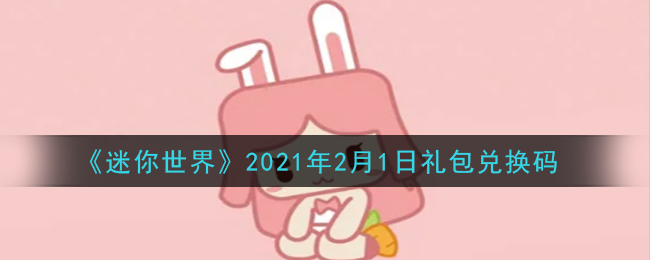 《迷你世界》2021年2月1日礼包兑换码